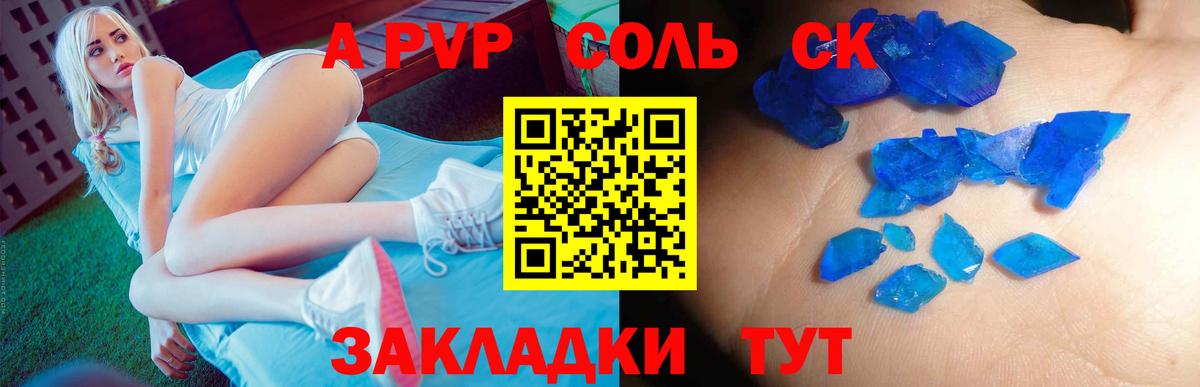 A-PVP крисы CK Северобайкальск