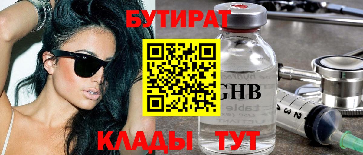 Бутират 1.4BDO Северобайкальск