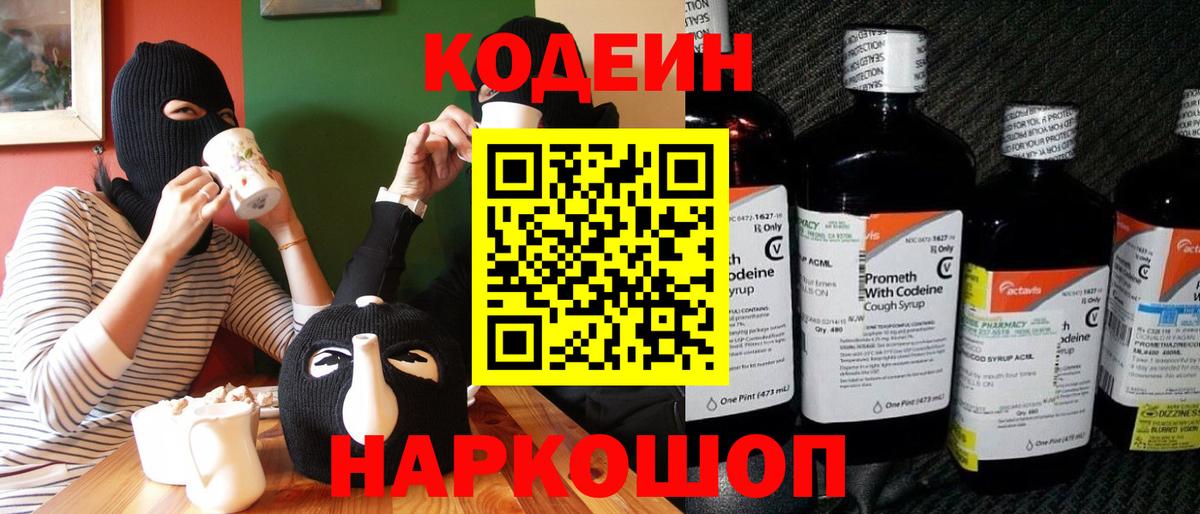 Кодеиновый сироп Lean Purple Drank  Вход с VPN  Северобайкальск 