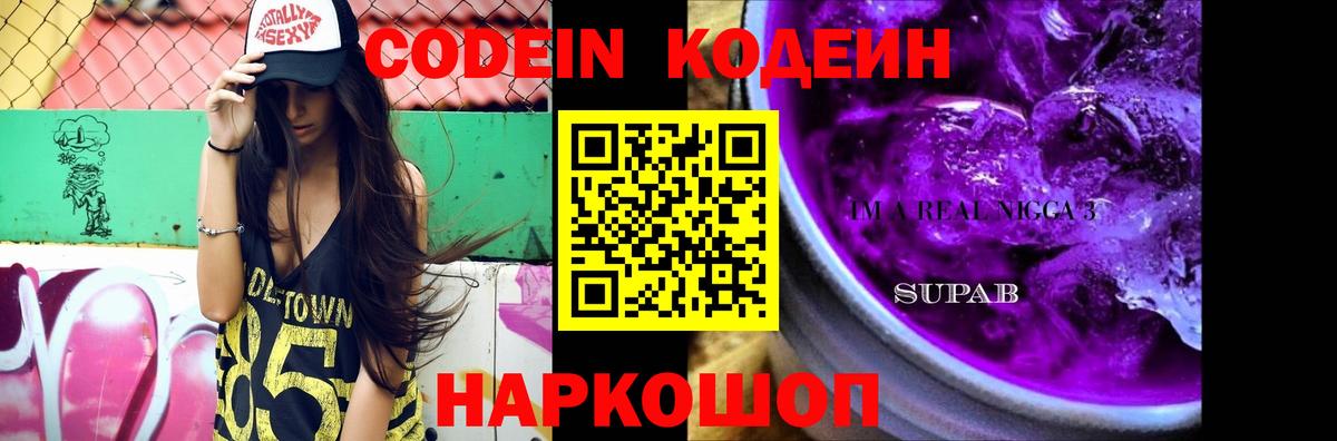 Северобайкальск  Codein Purple Drank  Вход с VPN  Кодеиновый сироп Lean напиток Lean (лин) 